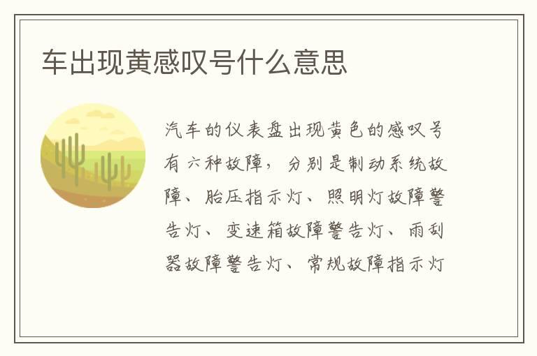 车出现黄感叹号什么意思