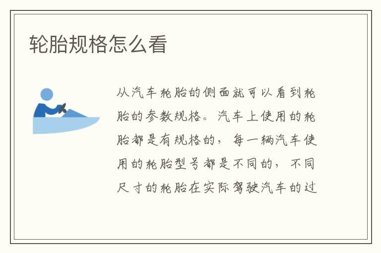 轮胎规格怎么看