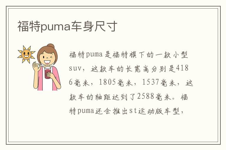 福特puma车身尺寸