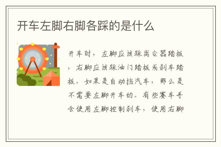 开车左脚右脚各踩的是什么