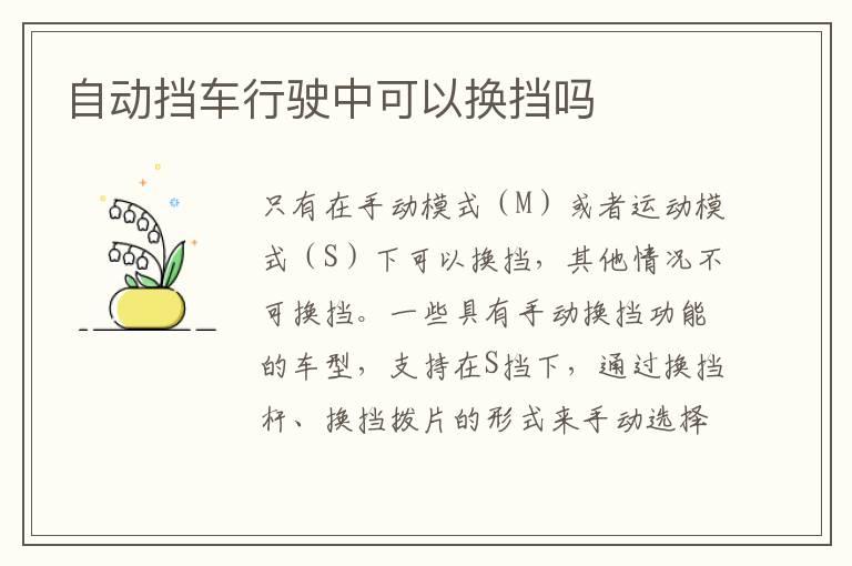 自动挡车行驶中可以换挡吗