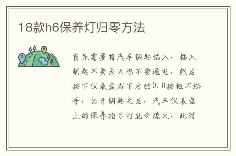 18款h6保养灯归零方法