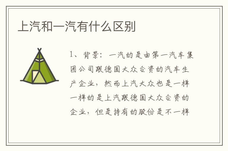 上汽和一汽有什么区别