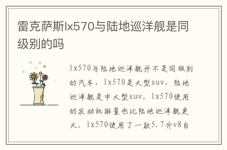 雷克萨斯lx570与陆地巡洋舰是同级别的吗