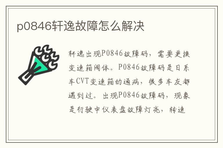 p0846轩逸故障怎么解决