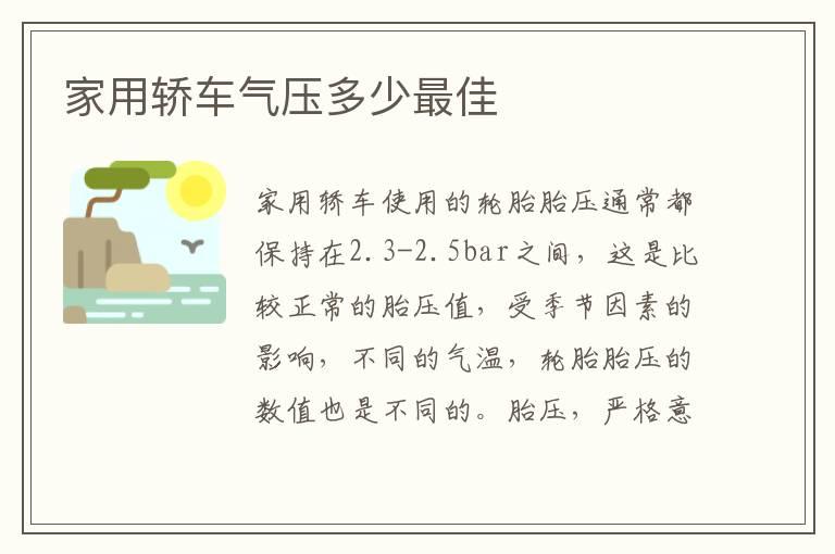 家用轿车气压多少最佳