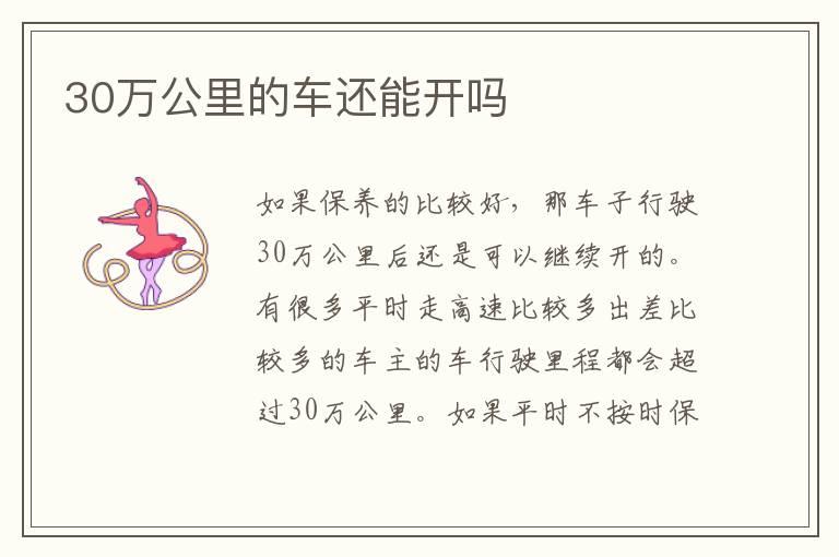 30万公里的车还能开吗