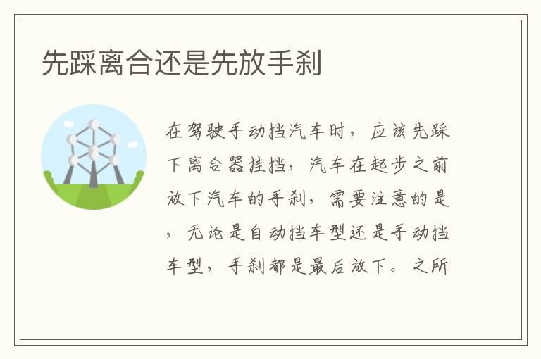 先踩离合还是先放手刹