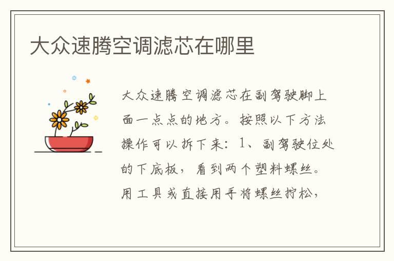 大众速腾空调滤芯在哪里