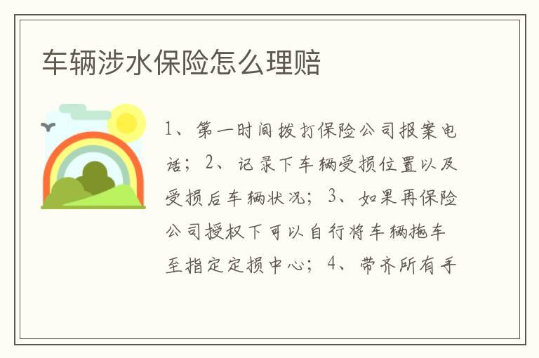 车辆涉水保险怎么理赔