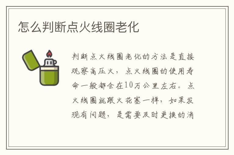 怎么判断点火线圈老化