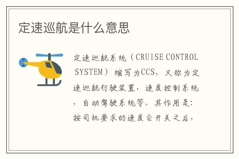 定速巡航是什么意思