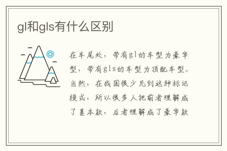 gl和gls有什么区别