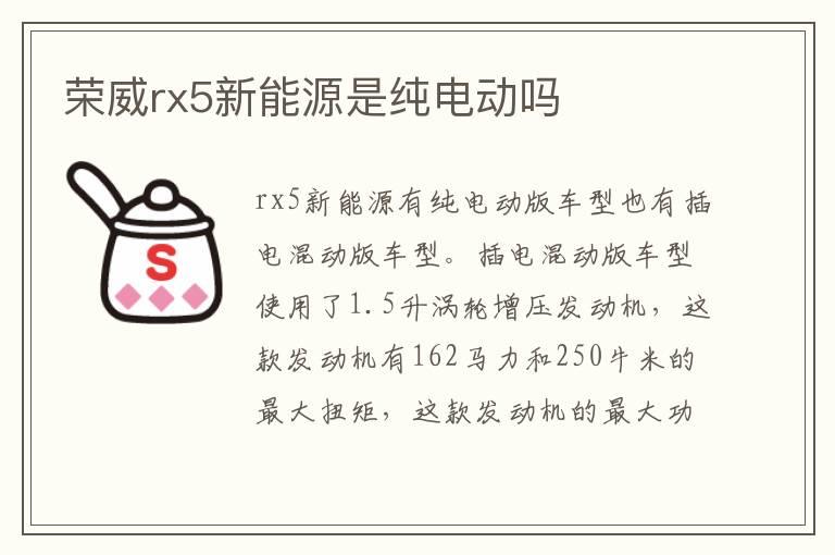 荣威rx5新能源是纯电动吗