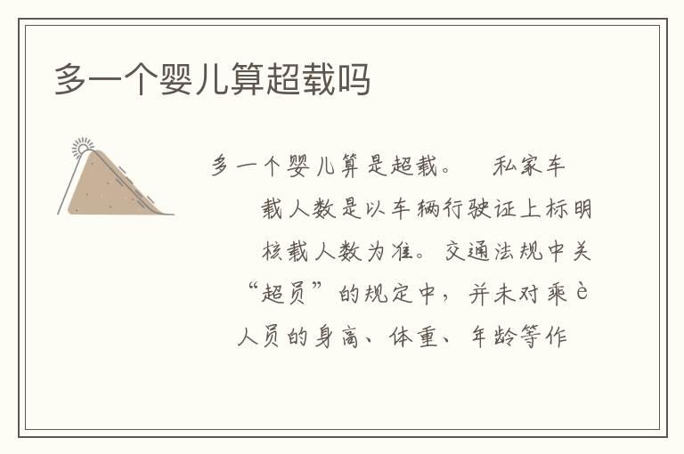 多一个婴儿算超载吗