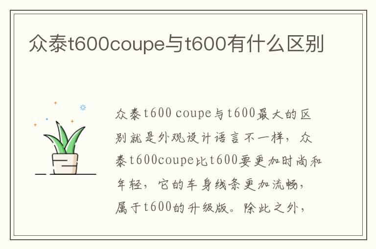 众泰t600coupe与t600有什么区别
