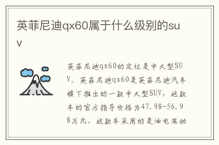 英菲尼迪qx60属于什么级别的suv