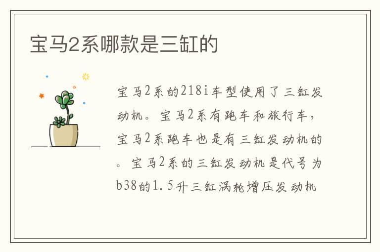 宝马2系哪款是三缸的