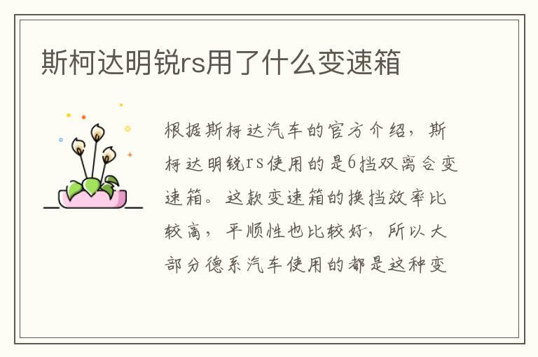 斯柯达明锐rs用了什么变速箱