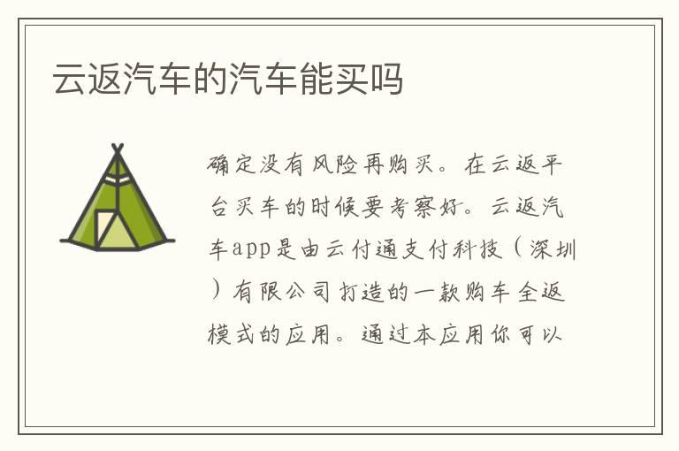 云返汽车的汽车能买吗