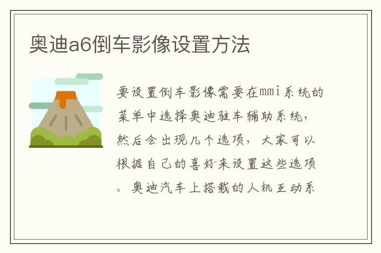 奥迪a6倒车影像设置方法