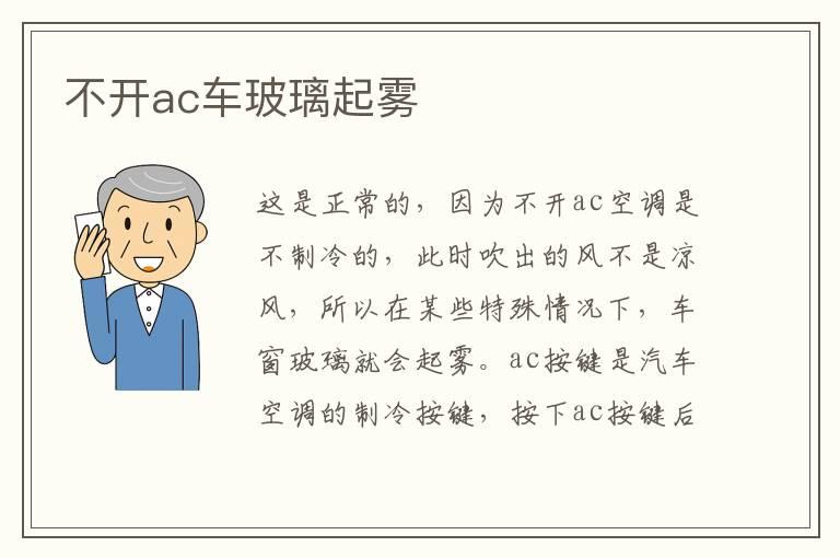 不开ac车玻璃起雾