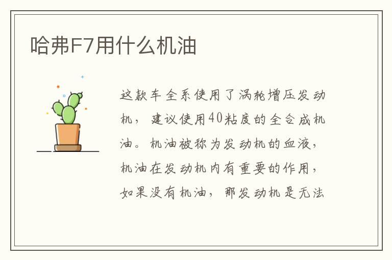哈弗F7用什么机油