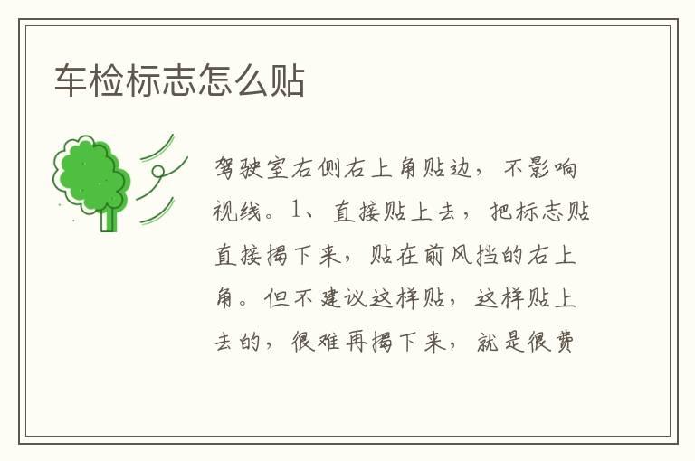 车检标志怎么贴