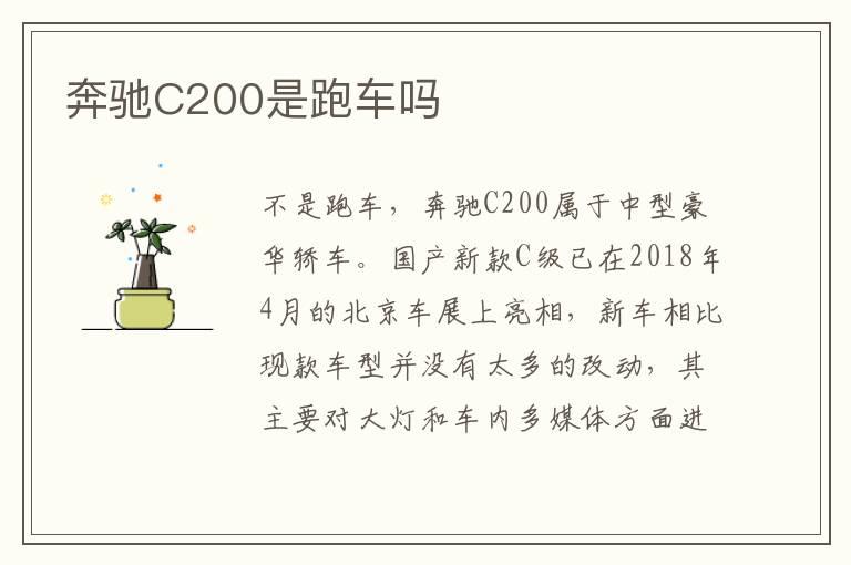 奔驰C200是跑车吗