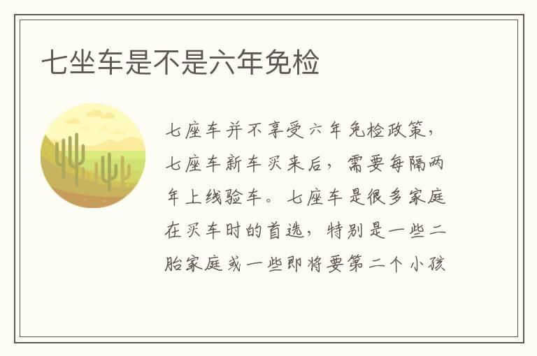 七坐车是不是六年免检