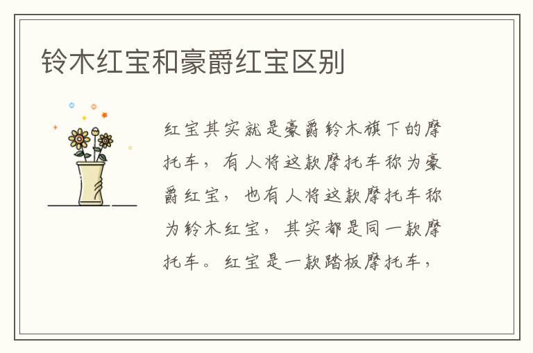 铃木红宝和豪爵红宝区别