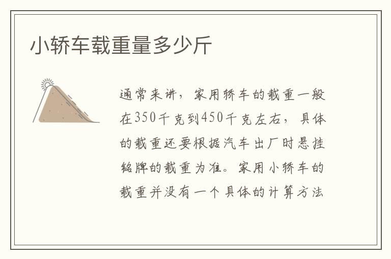 小轿车载重量多少斤