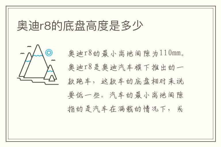 奥迪r8的底盘高度是多少