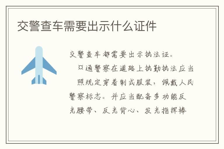 交警查车需要出示什么证件