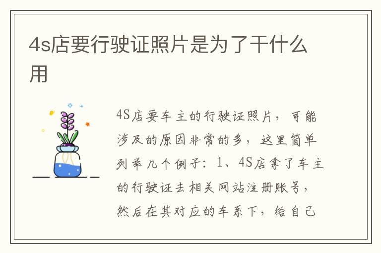 4s店要行驶证照片是为了干什么用
