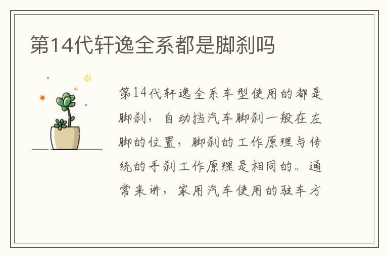 第14代轩逸全系都是脚刹吗