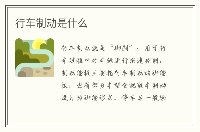 行车制动是什么
