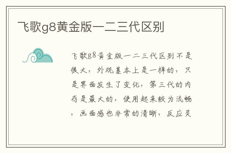 飞歌g8黄金版一二三代区别