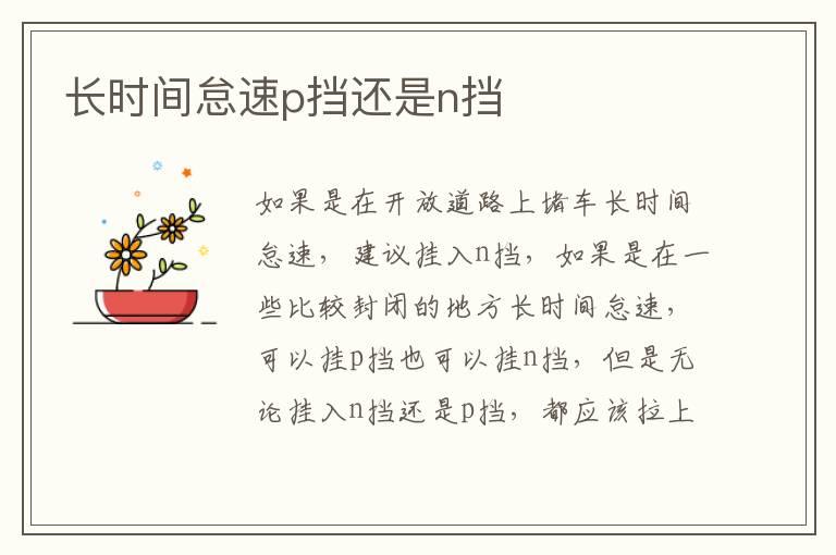 长时间怠速p挡还是n挡