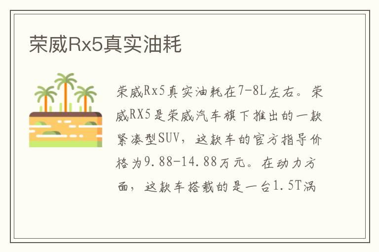 荣威Rx5真实油耗