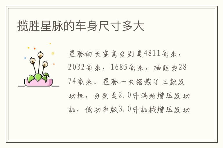 揽胜星脉的车身尺寸多大