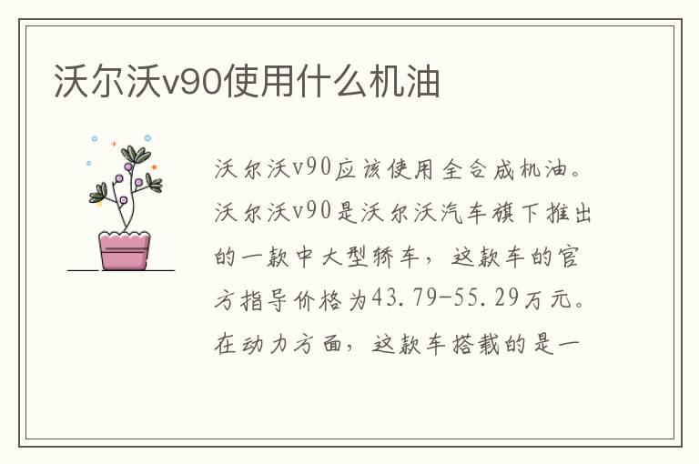 沃尔沃v90使用什么机油