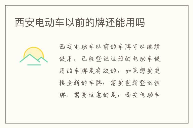 西安电动车以前的牌还能用吗