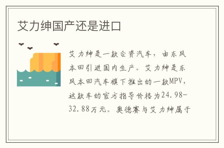 艾力绅国产还是进口