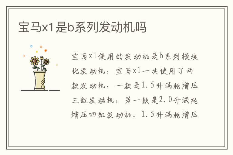 宝马x1是b系列发动机吗