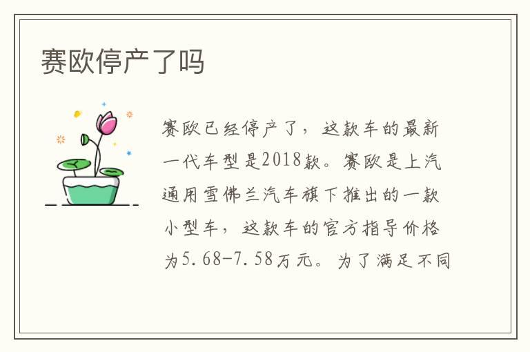赛欧停产了吗