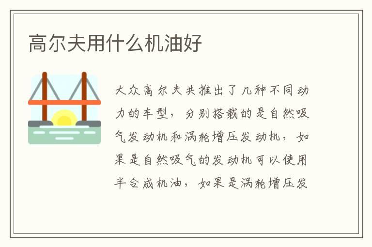 高尔夫用什么机油好