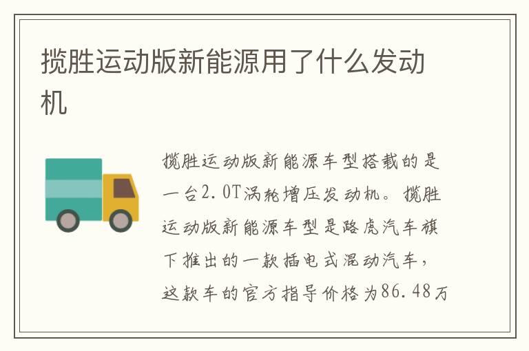 揽胜运动版新能源用了什么发动机