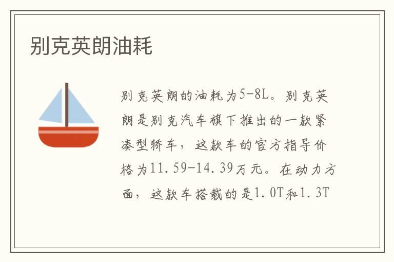 别克英朗油耗
