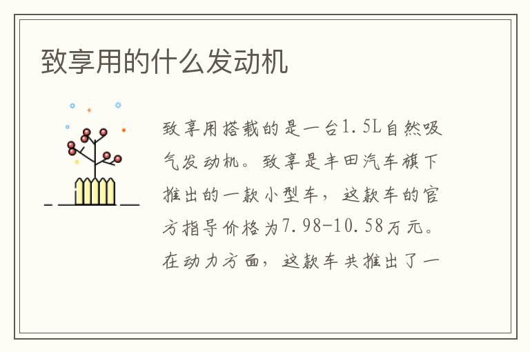 致享用的什么发动机
